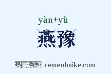 燕豫是什么意思的图片